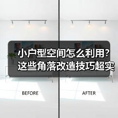 小户型空间怎么利用？这些角落改造技巧超实用（图4）