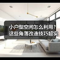 小户型空间怎么利用？这些角落改造技巧超实用