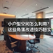小户型空间怎么利用？这些角落改造技巧超实用（图3）