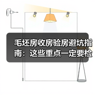 毛坯房收房验房避坑指南:这些重点一定要检查(图4) 毛坯房收房验房避坑指南:这些重点一定要检查(图4)