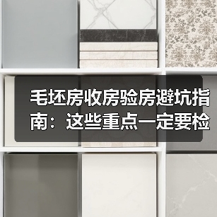 毛坯房收房验房避坑指南:这些重点一定要检查(图2) 毛坯房收房验房避坑指南:这些重点一定要检查(图2)