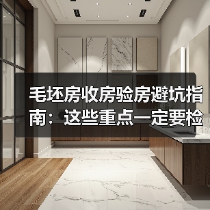 毛坯房收房验房避坑指南:这些重点一定要检查(图1) 毛坯房收房验房避坑指南:这些重点一定要检查(图1)