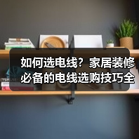 如何选电线？家居装修必备的电线选购技巧全解析（图4）