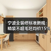 宁波全装修标准新规:精装不超毛坯均价15%?(图2) 宁波全装修标准新规:精装不超毛坯均价15%?(图2)