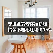 宁波全装修标准新规:精装不超毛坯均价15%?(图4) 宁波全装修标准新规:精装不超毛坯均价15%?(图4)