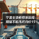 宁波全装修标准新规:精装不超毛坯均价15%?(图1) 宁波全装修标准新规:精装不超毛坯均价15%?(图1)