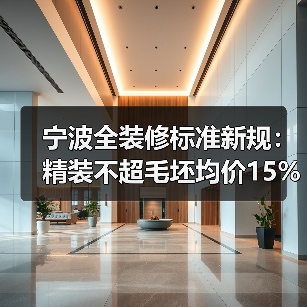 宁波全装修标准新规:精装不超毛坯均价15%?(图3) 宁波全装修标准新规:精装不超毛坯均价15%?(图3)