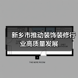 新乡市推动装饰装修行业高质量发展