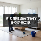 新乡市推动装饰装修行业高质量发展(图4) 新乡市推动装饰装修行业高质量发展(图4)