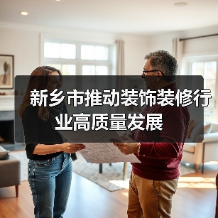 新乡市推动装饰装修行业高质量发展(图3) 新乡市推动装饰装修行业高质量发展(图3)