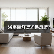 浴室装灯暖还是风暖?(图4) 浴室装灯暖还是风暖?(图4)