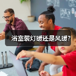 浴室装灯暖还是风暖?(图3) 浴室装灯暖还是风暖?(图3)