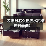 装修时怎么把胶水污染降到最低?(图3) 装修时怎么把胶水污染降到最低?(图3)