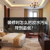 装修时怎么把胶水污染降到最低？
