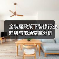 全装房政策下装修行业趋势与市场变革分析（图2）