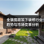 全装房政策下装修行业趋势与市场变革分析