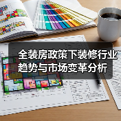 全装房政策下装修行业趋势与市场变革分析（图4）