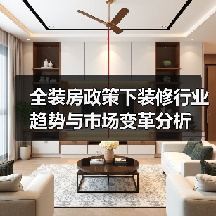 全装房政策下装修行业趋势与市场变革分析（图3）