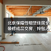 北京保障性租赁住房全装修成品交房,拎包入住利好来了!(图2) 北京保障性租赁住房全装修成品交房,拎包入住利好来了!(图2)