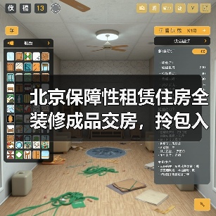 北京保障性租赁住房全装修成品交房,拎包入住利好来了!(图1) 北京保障性租赁住房全装修成品交房,拎包入住利好来了!(图1)