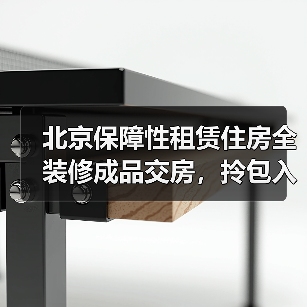 北京保障性租赁住房全装修成品交房,拎包入住利好来了!(图3) 北京保障性租赁住房全装修成品交房,拎包入住利好来了!(图3)