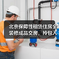 北京保障性租赁住房全装修成品交房,拎包入住利好来了!(图4) 北京保障性租赁住房全装修成品交房,拎包入住利好来了!(图4)