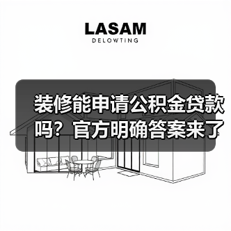 装修能申请公积金贷款吗?官方明确答案来了(图1) 装修能申请公积金贷款吗?官方明确答案来了(图1)