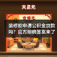 装修能申请公积金贷款吗?官方明确答案来了(图2) 装修能申请公积金贷款吗?官方明确答案来了(图2)