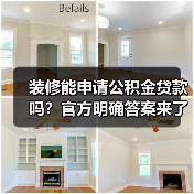 装修能申请公积金贷款吗?官方明确答案来了(图3) 装修能申请公积金贷款吗?官方明确答案来了(图3)