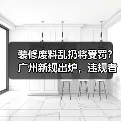 装修废料乱扔将受罚?广州新规出炉,违规者承担全部责任!(图2) 装修废料乱扔将受罚?广州新规出炉,违规者承担全部责任!(图2)