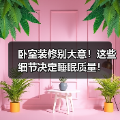 卧室装修别大意!这些细节决定睡眠质量!(图2) 卧室装修别大意!这些细节决定睡眠质量!(图2)