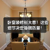 卧室装修别大意!这些细节决定睡眠质量!(图1) 卧室装修别大意!这些细节决定睡眠质量!(图1)