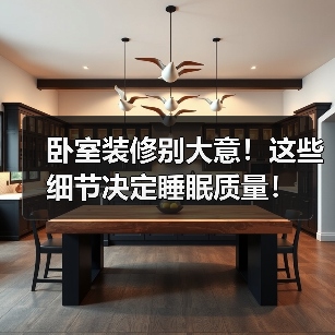 卧室装修别大意!这些细节决定睡眠质量!(图4) 卧室装修别大意!这些细节决定睡眠质量!(图4)