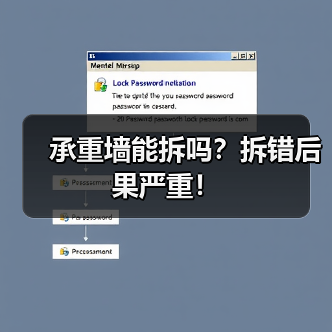 承重墙能拆吗?拆错后果严重!(图4) 承重墙能拆吗?拆错后果严重!(图4)