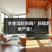 承重墙能拆吗?拆错后果严重!(图3) 承重墙能拆吗?拆错后果严重!(图3)