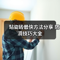 贴瓷砖最快方法分享 防滑技巧大全