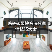 贴瓷砖最快方法分享 防滑技巧大全（图2）