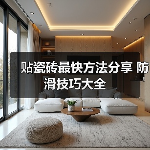 贴瓷砖最快方法分享 防滑技巧大全（图4）