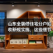 山东全装修住宅分户验收新规实施,这些细节你了解吗?(图2) 山东全装修住宅分户验收新规实施,这些细节你了解吗?(图2)