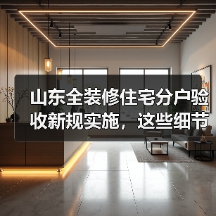 山东全装修住宅分户验收新规实施,这些细节你了解吗?(图4) 山东全装修住宅分户验收新规实施,这些细节你了解吗?(图4)