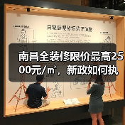 南昌全装修限价最高2500元/㎡,新政如何执行?(图2) 南昌全装修限价最高2500元/㎡,新政如何执行?(图2)