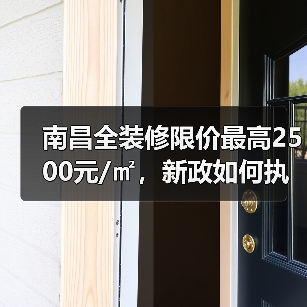 南昌全装修限价最高2500元/㎡，新政如何执行？