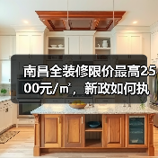 南昌全装修限价最高2500元/㎡,新政如何执行?(图3) 南昌全装修限价最高2500元/㎡,新政如何执行?(图3)