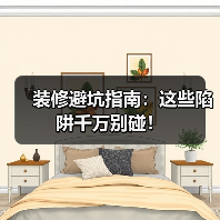 装修避坑指南:这些陷阱千万别碰!(图3) 装修避坑指南:这些陷阱千万别碰!(图3)