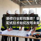 装修行业即将颠覆？装配式技术如何改写未来？（图3）