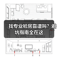 找专业验房靠谱吗?避坑指南全在这(图3) 找专业验房靠谱吗?避坑指南全在这(图3)