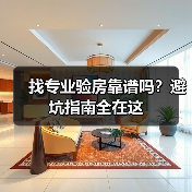 找专业验房靠谱吗?避坑指南全在这(图4) 找专业验房靠谱吗?避坑指南全在这(图4)