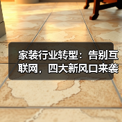 家装行业转型:告别互联网,四大新风口来袭(图2) 家装行业转型:告别互联网,四大新风口来袭(图2)