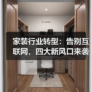 家装行业转型:告别互联网,四大新风口来袭(图1) 家装行业转型:告别互联网,四大新风口来袭(图1)