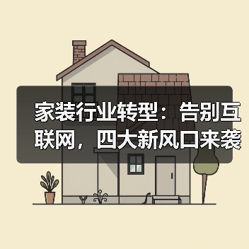 家装行业转型:告别互联网,四大新风口来袭(图3) 家装行业转型:告别互联网,四大新风口来袭(图3)